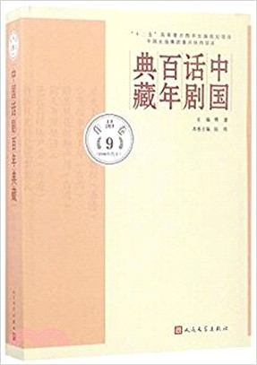 中國話劇百年典藏．作品卷九(1980年代Ⅱ)（簡體書）