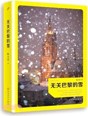 無關巴黎的雪（簡體書）