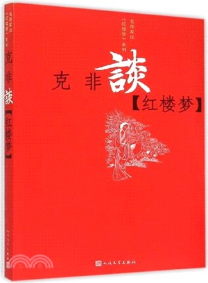 克非談《紅樓夢》（簡體書）