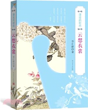 湮沒的時尚：雲想衣裳（簡體書）