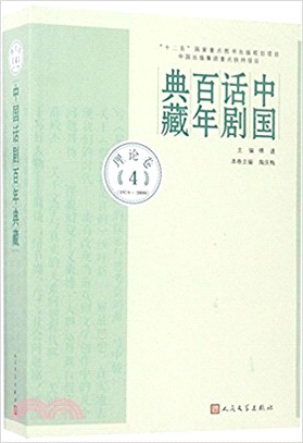 中國話劇百年典藏．理論卷四(1978-2000)（簡體書）