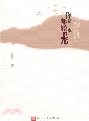 你是一束年輕的光（簡體書）