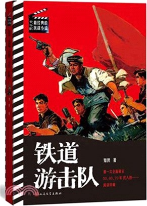 鐵道遊擊隊（簡體書）