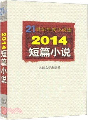 2014短篇小說（簡體書）