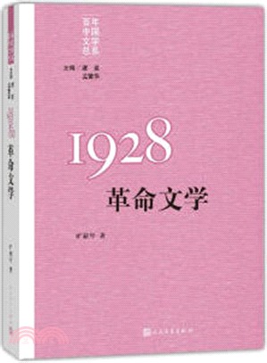 1928革命文學（簡體書）