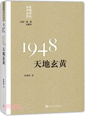 1948天地玄黃（簡體書）