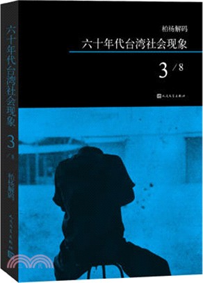 柏楊解碼：六十年代臺灣社會現象之三（簡體書）