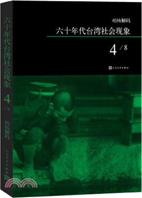 柏楊解碼：六十年代臺灣社會現象之四（簡體書）