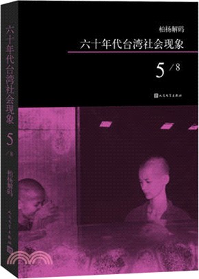 柏楊解碼：六十年代臺灣社會現象之五（簡體書）