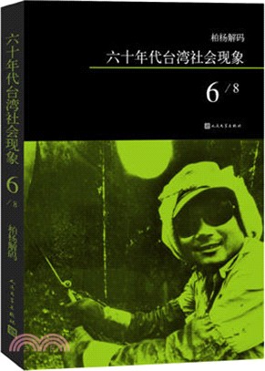 柏楊解碼：六十年代臺灣社會現象之六（簡體書）