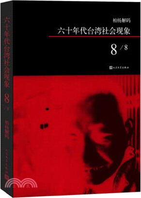 柏楊解碼：六十年代臺灣社會現象之八（簡體書）