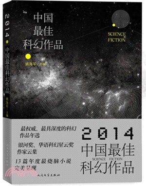 2014中國最佳科幻作品（簡體書）