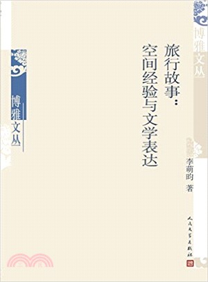 旅行故事：空間經驗與文學表達（簡體書）