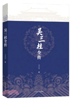 吳三桂全傳（簡體書）