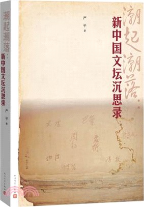 潮起潮落：新中國文壇沉思錄（簡體書）