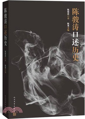 陳駿濤口述歷史（簡體書）