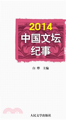 2014中國文壇紀事（簡體書）