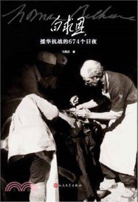 白求恩援華抗戰的674個日夜（簡體書）