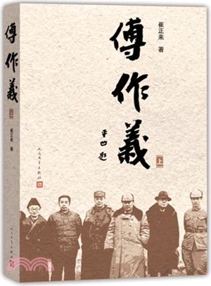 傅作義(全三冊)（簡體書）