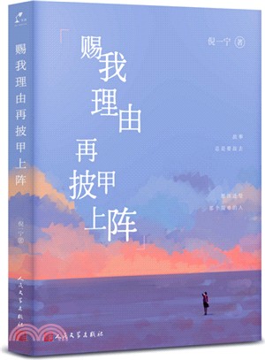 賜我理由再披甲上陣（簡體書）