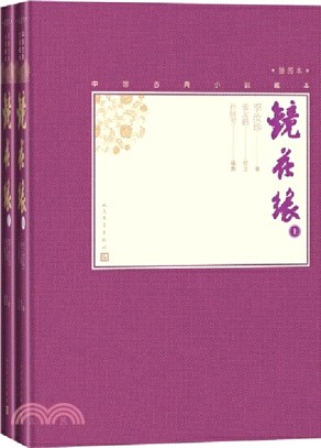 鏡花緣(全2冊‧插圖本)（簡體書）