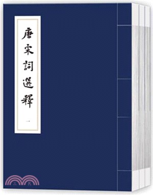 唐宋詞選釋（簡體書）