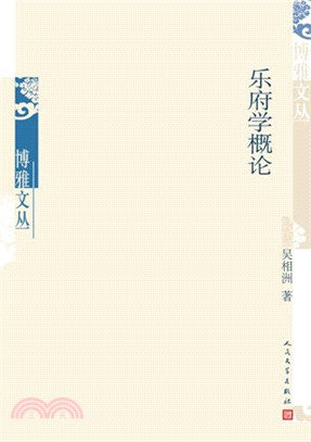 樂府學概論（簡體書）