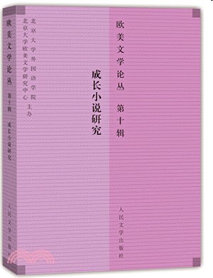 歐美文學論叢(第十輯)：成長小說研究（簡體書）