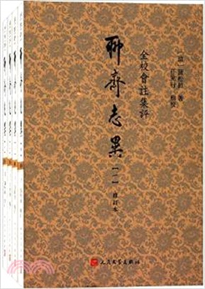 全校會注集評聊齋志異(修訂本‧全四冊)（簡體書）