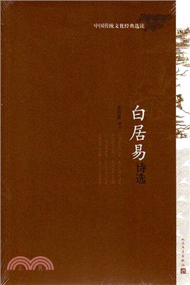 白居易詩選（簡體書）