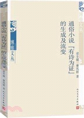 通俗小說“有詩為證”的生成及流變（簡體書）