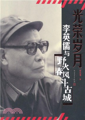 李英儒與《野火春風斗古城》（簡體書）