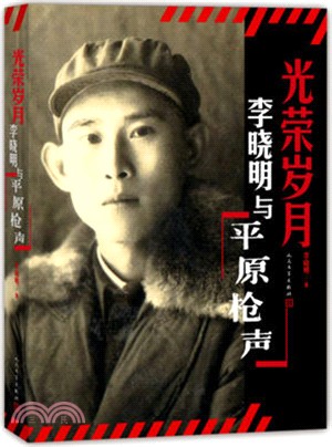 光榮歲月：李曉明與平原槍聲（簡體書）