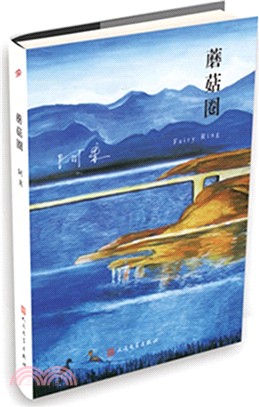 蘑菇圈（簡體書）