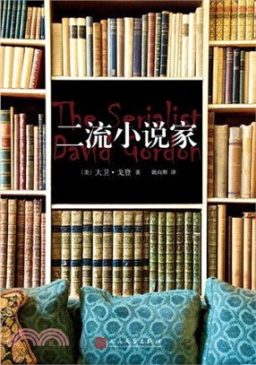 二流小說家（簡體書）