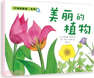 美麗的植物（簡體書）