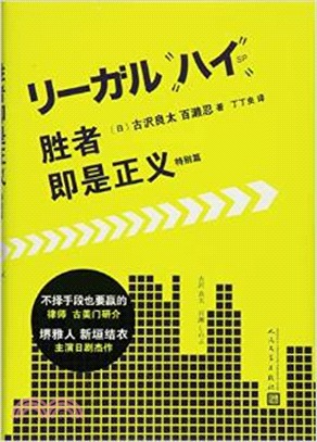 勝者即是正義(特別篇)（簡體書）