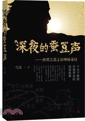 深夜的蠶豆聲：絲綢之路上的神秘採訪（簡體書）