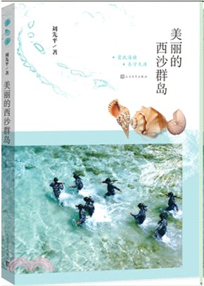 美麗的西沙群島（簡體書）