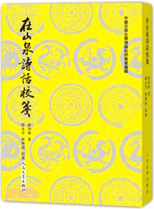 在山泉詩話校箋（簡體書）