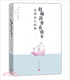 紅袖添香夜讀書：北宋文人往事（簡體書）