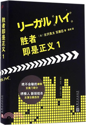 勝者即是正義(1)（簡體書）