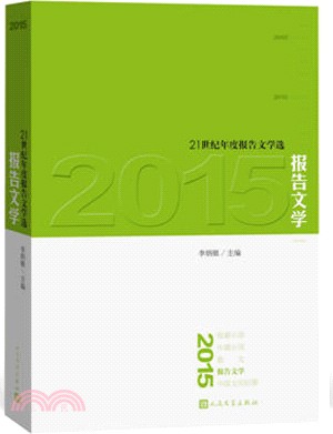 2015報告文學（簡體書）