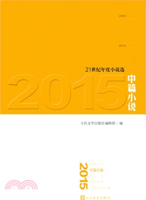 2015中篇小說（簡體書）