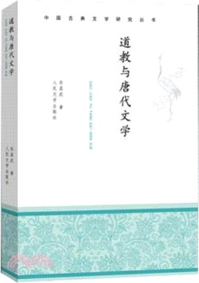 道教與唐代文學（簡體書）