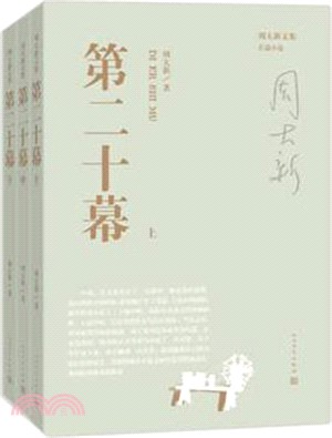 第二十幕：全三冊（簡體書）