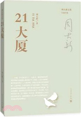 21大廈（簡體書）