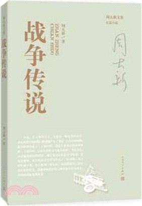 戰爭傳說（簡體書）