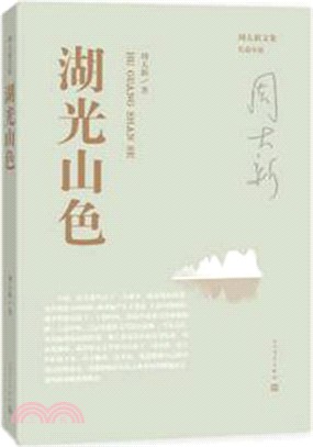 湖光山色（簡體書）