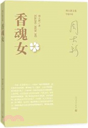 香魂女（簡體書）